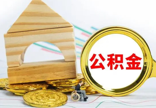 阳泉个人怎么公积金取（如何取个人公积金账户资金）